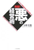 ライブドア関連会社元社長が書いた実録！悪の経営術