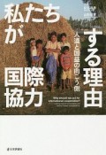 私たちが国際協力する理由　人道と国益の向こう側