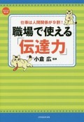 仕事関係は人間関係が9割！　職場で使える「伝達力」