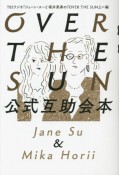 OVER　THE　SUN公式互助会本