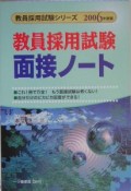 教員採用試験面接ノート　2006