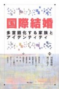 国際結婚　多言語化する家族とアイデンティティ