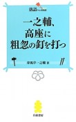 一之輔、高座に粗忽の釘を打つ