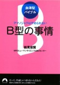 B型の事情　血液型バイブル