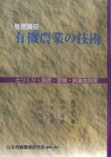 基礎講座　有機農業の技術　土づくり・施肥・育種・病害虫対策