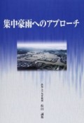 集中豪雨へのアプローチ