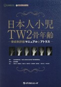 日本人小児TW2骨年齢