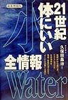 21世紀体にいい「水」全情報