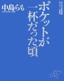 ポケットが一杯だった頃　CD付