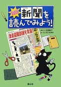 新聞を読んでみよう！　はじめての新聞学習