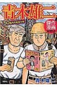 青木雄二　傑作漫画作品集　50億円の約束手形