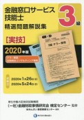 金融窓口サービス技能士　3級　精選問題解説集　実技・テラー業務／金融商品コンサルティング業務　2020