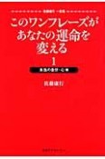 このワンフレーズがあなたの運命を変える　本当の自分・心編（1）