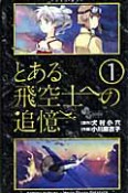 とある飛空士への追憶（1）