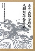 義太夫節浄瑠璃未翻刻作品集成　第3期