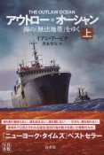 アウトロー・オーシャン（上）　海の「無法地帯」をゆく