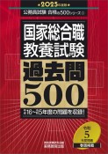 国家総合職教養試験過去問500　2025年度版