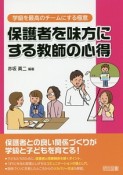 保護者を味方にする教師の心得