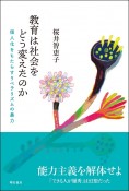 教育は社会をどう変えたのか　個人化をもたらすリベラリズムの暴力