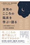 女性のこころの臨床を学ぶ・語る　心理支援職のための「小夜会」連続講義