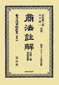 日本立法資料全集　別巻　商法註解（705）