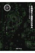 生物進化と細胞外DNA　微生物創生への挑戦