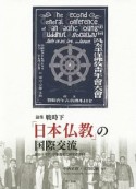 論集　戦時下「日本仏教」の国際交流