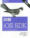 詳解iOS　SDK＜第4版＞