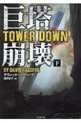 巨塔崩壊　TOWER　DOWN（下）