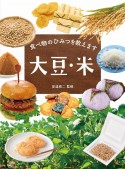 食べ物のひみつを教えます　大豆・米　図書館用堅牢製本