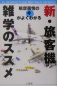 新・旅客機雑学のススメ