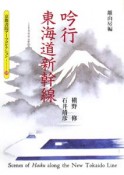 吟行　東海道新幹線