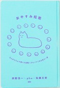 おやすみ短歌　三人がえらんで書いた安眠へさそってくれる百人一首