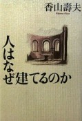 人はなぜ建てるのか