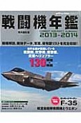 戦闘機年鑑　2013－2014