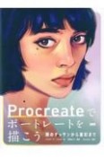 Procreateでポートレートを描こう　顔のデッサンから着彩まで