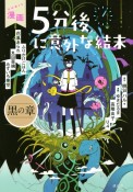 漫画　5分後に意外な結末　黒の章