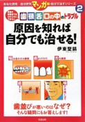 歯　顎　舌　口の中のトラブル　原因を知れば自分でも治せる！あなた研究－自分研究・自分で治すシリーズ＜マンガ版＞2