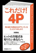 これだけ！4P