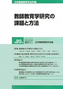 教師教育学研究の課題と方法　日本教師教育学会年報20　2011