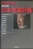 石原慎太郎の東京発・日本改造計画