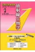 放射線生物学　診療放射線技師スリム・ベーシック1