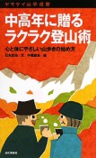 中高年に贈るラクラク登山術