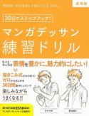 マンガデッサン練習ドリル　表情編