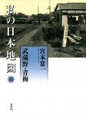 私の日本地図　武蔵野・青梅　宮本常一著作集別集（10）