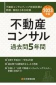 不動産コンサル過去問5年間　2023年版