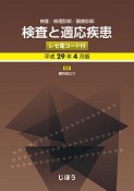 検査と適応疾患　レセ電コード付　平成29年4月