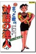 まっと君の「対話の達人」　その2