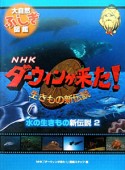 NHKダーウィンが来た！生きもの新伝説　水の生きもの新伝説（2）