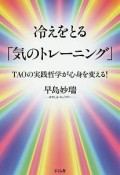 冷えをとる「気のトレーニング」